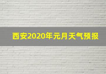 西安2020年元月天气预报