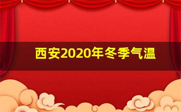 西安2020年冬季气温