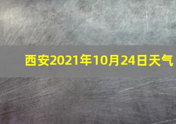 西安2021年10月24日天气