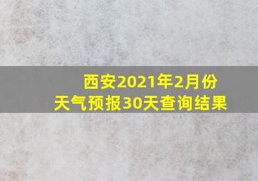 西安2021年2月份天气预报30天查询结果