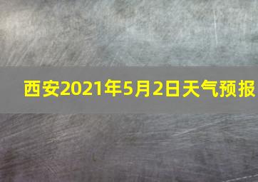 西安2021年5月2日天气预报