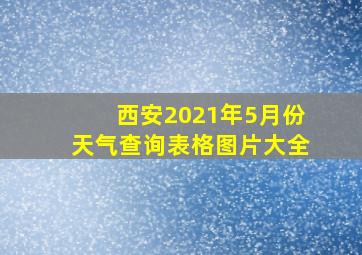 西安2021年5月份天气查询表格图片大全