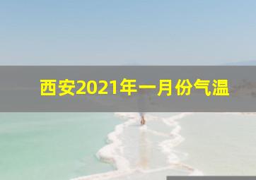 西安2021年一月份气温