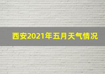 西安2021年五月天气情况