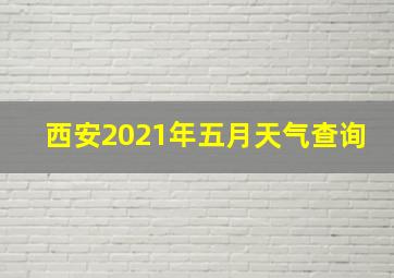 西安2021年五月天气查询