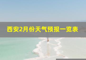 西安2月份天气预报一览表