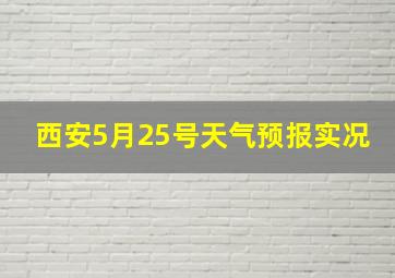 西安5月25号天气预报实况