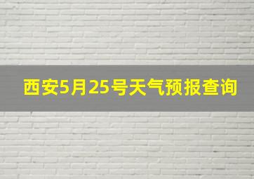 西安5月25号天气预报查询