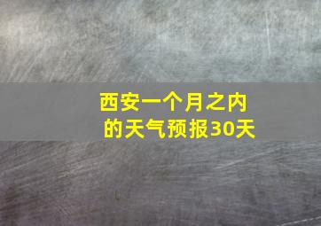 西安一个月之内的天气预报30天