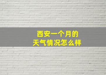 西安一个月的天气情况怎么样