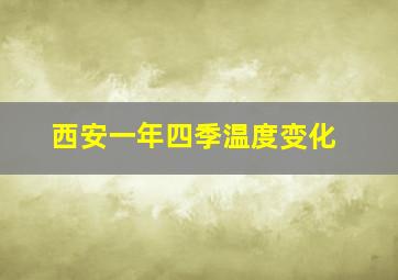 西安一年四季温度变化