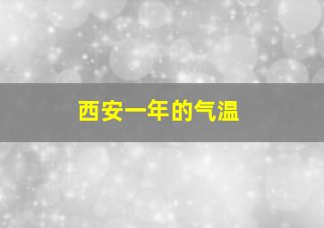 西安一年的气温