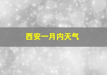 西安一月内天气