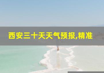 西安三十天天气预报,精准