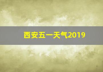 西安五一天气2019