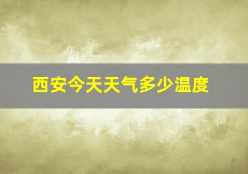 西安今天天气多少温度