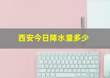 西安今日降水量多少