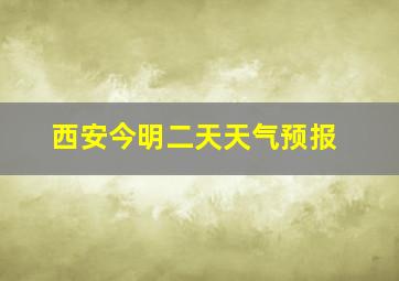 西安今明二天天气预报