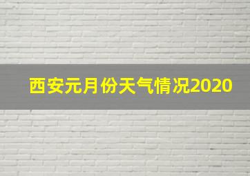 西安元月份天气情况2020