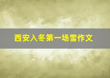 西安入冬第一场雪作文