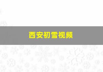 西安初雪视频