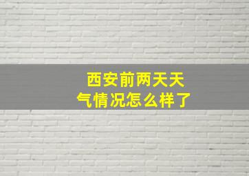 西安前两天天气情况怎么样了