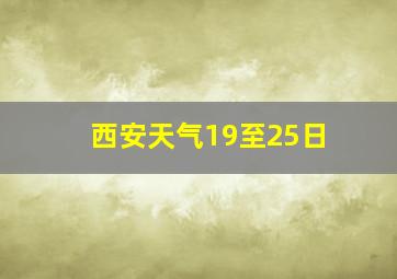 西安天气19至25日