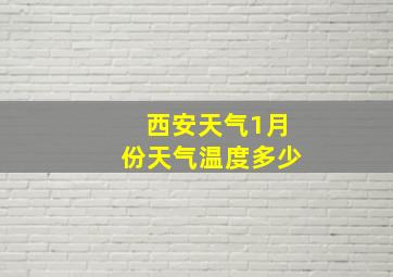 西安天气1月份天气温度多少