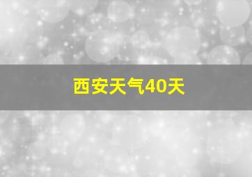 西安天气40天