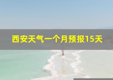 西安天气一个月预报15天