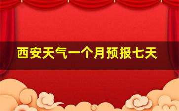 西安天气一个月预报七天