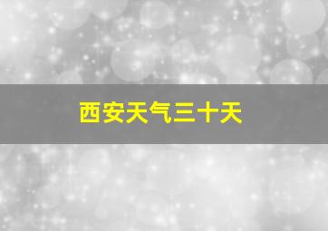 西安天气三十天