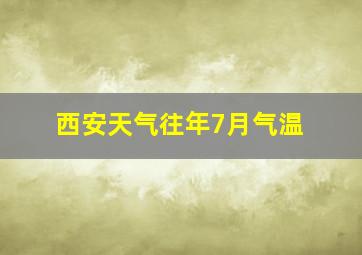 西安天气往年7月气温