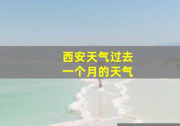 西安天气过去一个月的天气