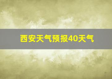 西安天气预报40天气