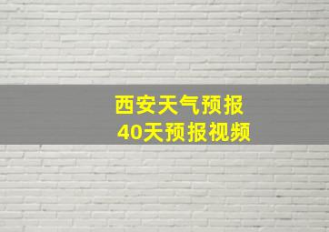 西安天气预报40天预报视频