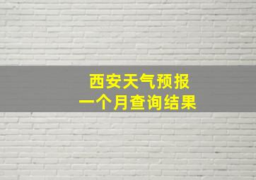 西安天气预报一个月查询结果