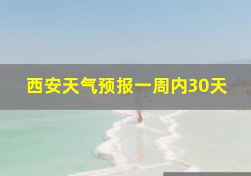 西安天气预报一周内30天