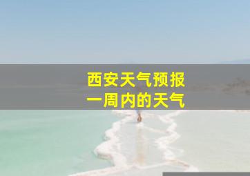 西安天气预报一周内的天气