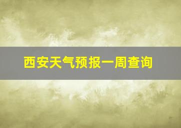 西安天气预报一周查询