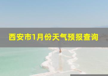 西安市1月份天气预报查询