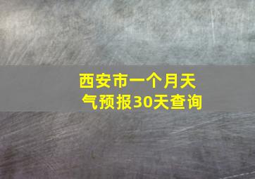 西安市一个月天气预报30天查询