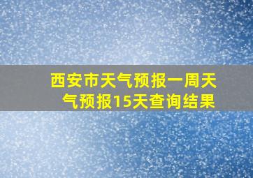 西安市天气预报一周天气预报15天查询结果