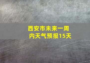 西安市未来一周内天气预报15天