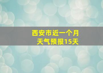 西安市近一个月天气预报15天