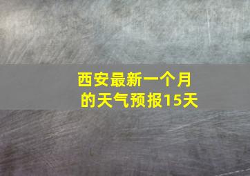 西安最新一个月的天气预报15天