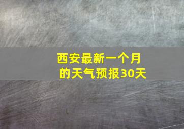 西安最新一个月的天气预报30天