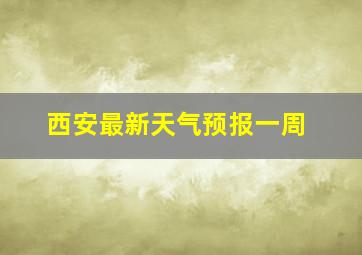 西安最新天气预报一周