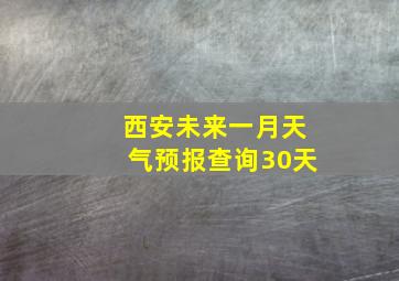 西安未来一月天气预报查询30天