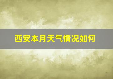 西安本月天气情况如何